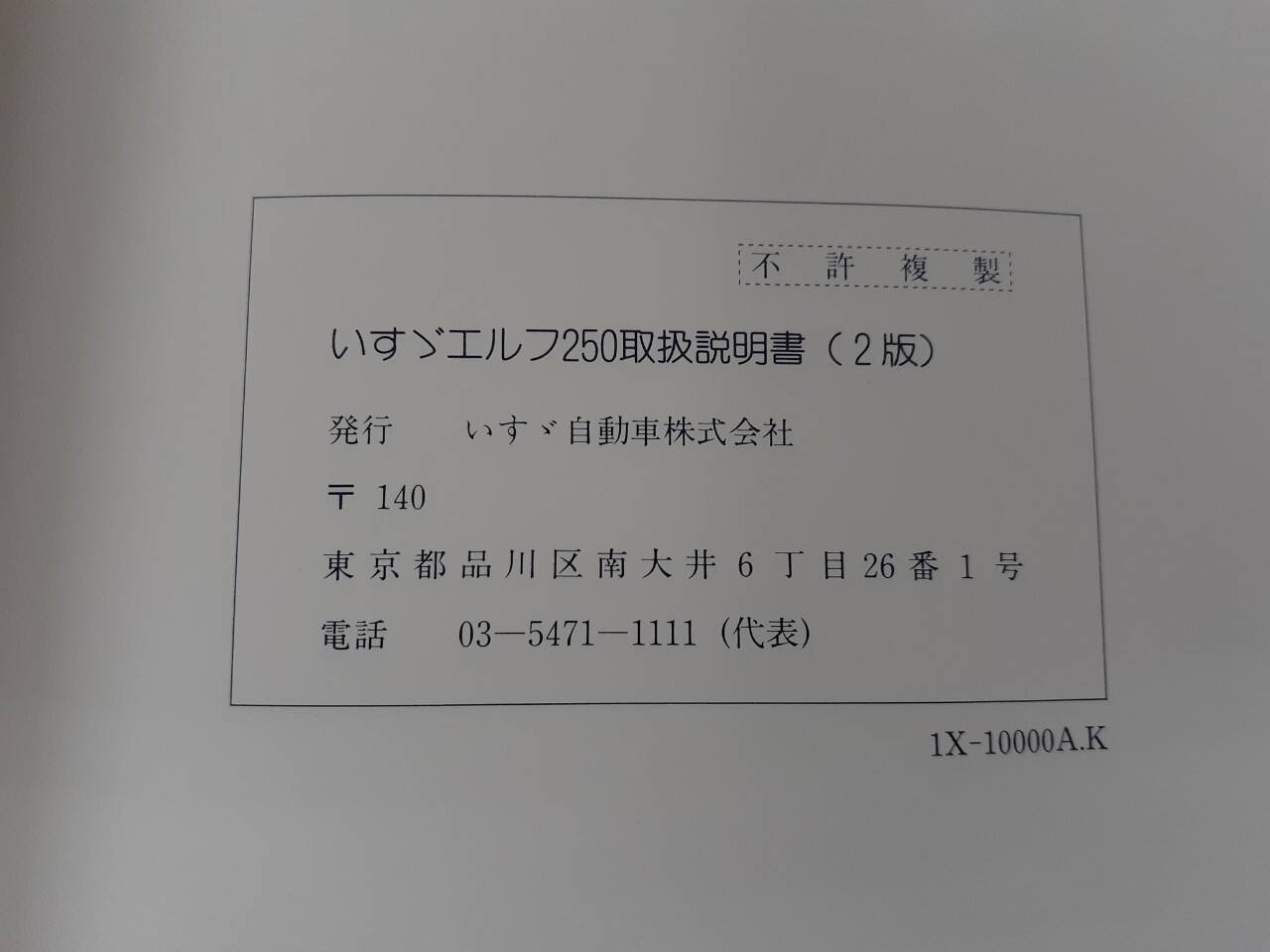 取扱説明書　いすゞ　エルフ250　(中古)