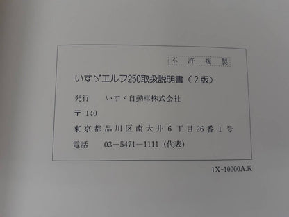 取扱説明書　いすゞ　エルフ250　(中古)