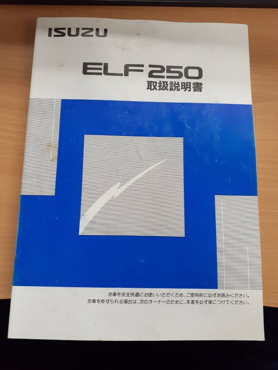 取扱説明書　いすゞ　エルフ250　(中古)