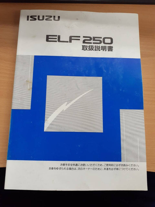 取扱説明書　いすゞ　エルフ250　(中古)