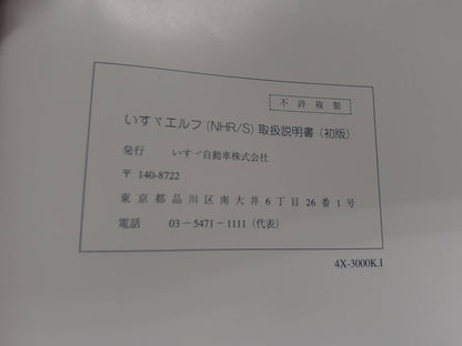 取扱説明書 　いすゞ　エルフ　(中古)
