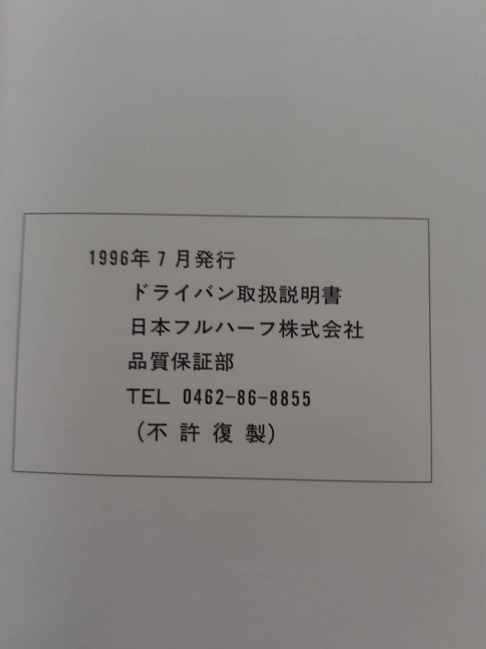 取扱説明書　   日本フルハーフ　ドライバン (中古)