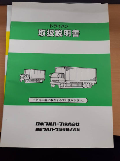 取扱説明書　   日本フルハーフ　ドライバン (中古)