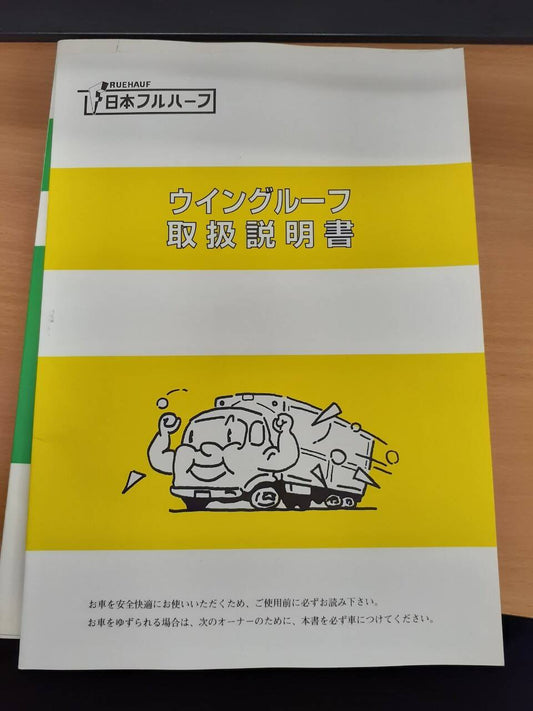 取扱説明書　日本フルハーフ　ウイングルーフ　 (中古)