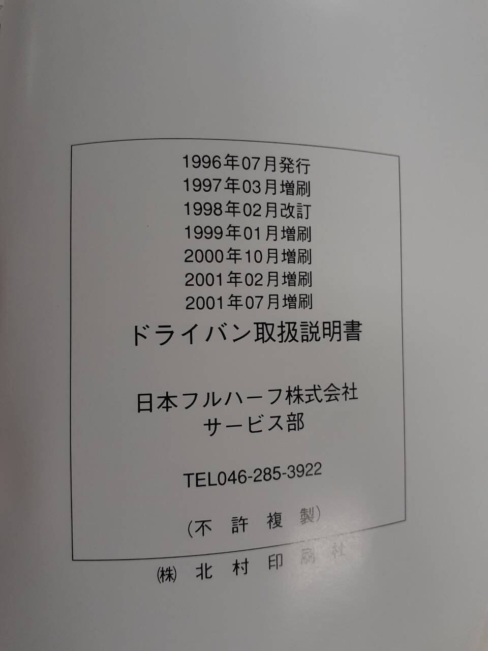 取扱説明書 　日本フルハーフ　ドライバン　 (中古)