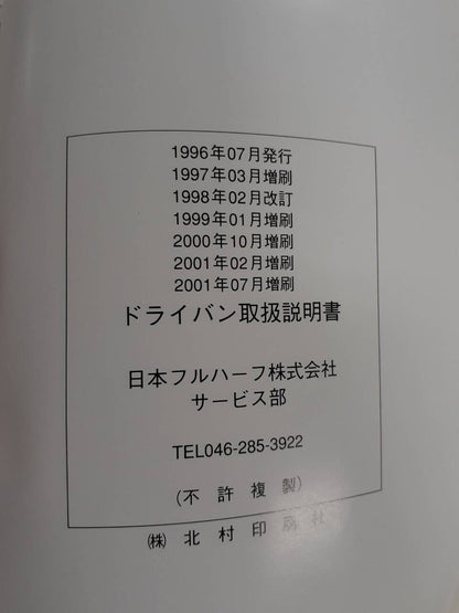 取扱説明書 　日本フルハーフ　ドライバン　 (中古)