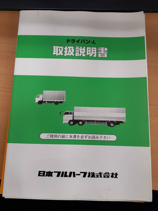 取扱説明書 　日本フルハーフ　ドライバン　 (中古)