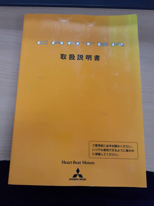 取扱説明書 　三菱フソウ　キャンター (中古)