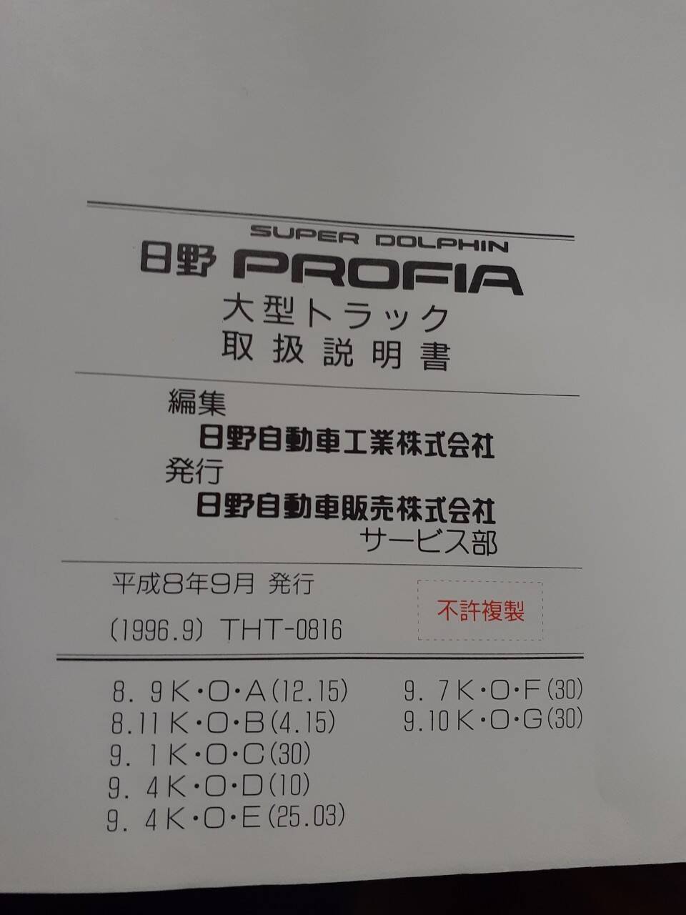 取扱説明書 　日野　プロフィフア (中古)