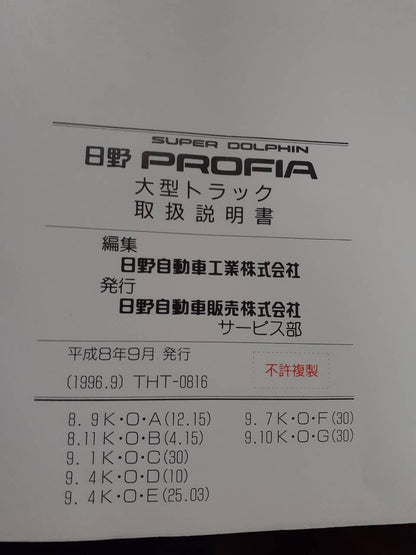 取扱説明書 　日野　プロフィフア (中古)