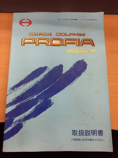 取扱説明書 　日野　プロフィフア (中古)