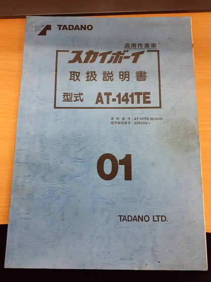 取扱説明書 　TADANO　スカイボーイ　 (中古)