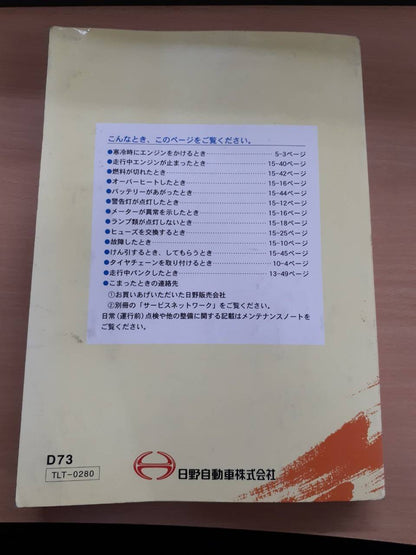 取扱説明書　日野　デュトロ　 (中古)