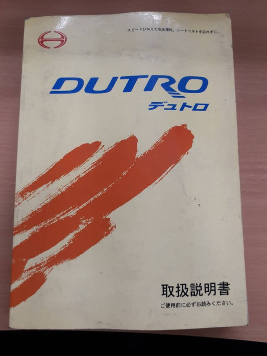取扱説明書　日野　デュトロ　 (中古)