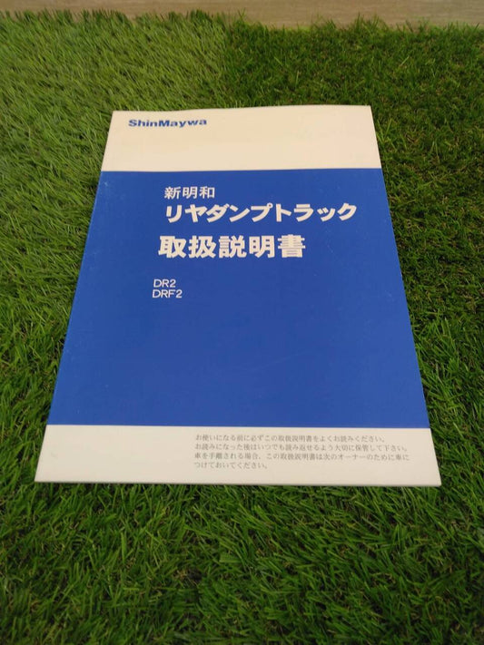 取扱説明書 　新明和/リヤダンプ (中古)