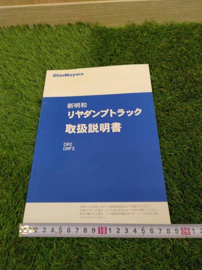 取扱説明書 　新明和/リヤダンプ (中古)