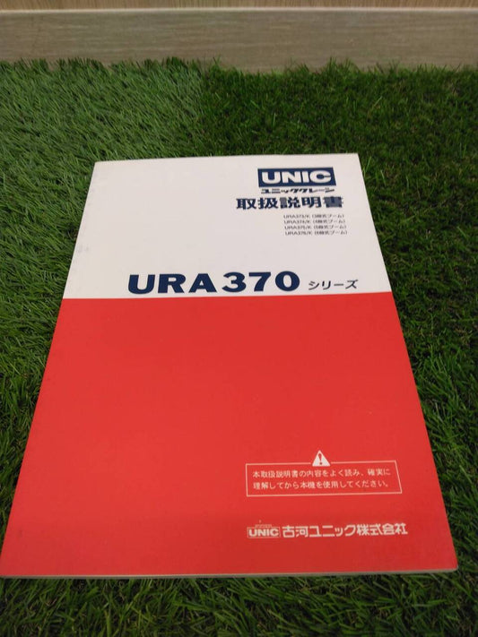 取扱説明書 　古河ユニック/URA370シリーズ (中古)