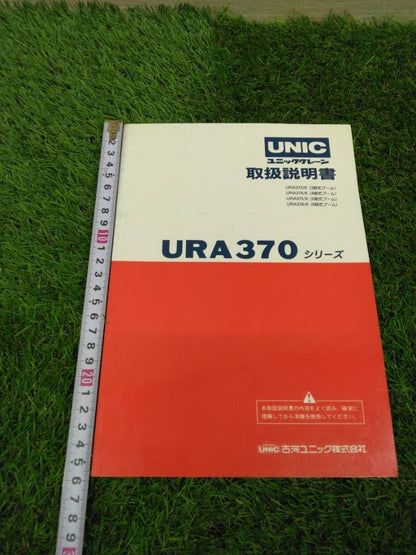 取扱説明書 　古河ユニック/URA370シリーズ (中古)