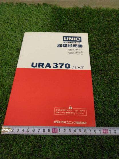 取扱説明書 　古河ユニック/URA370シリーズ (中古)