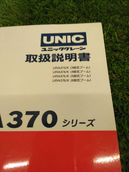 取扱説明書 　古河ユニック/URA370シリーズ (中古)