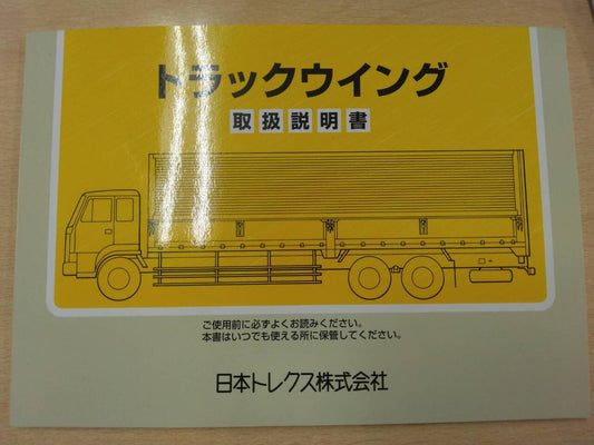 取扱説明書 　日本トレクス　ウイング (中古)