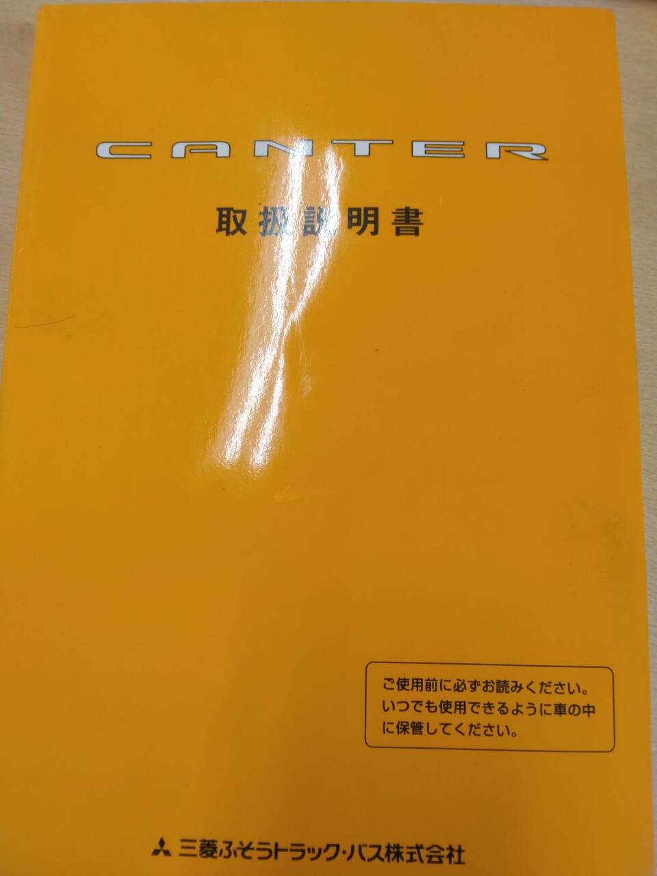 取扱説明書 　三菱　キャンター (中古)