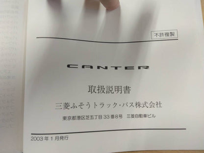 取扱説明書 　三菱　キャンター (中古)