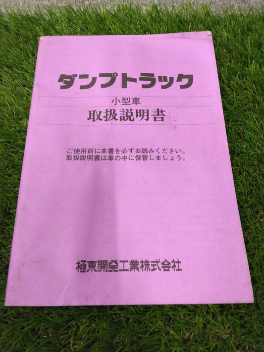 取扱説明書 　極東開発/ダンプトラック小型 (中古)