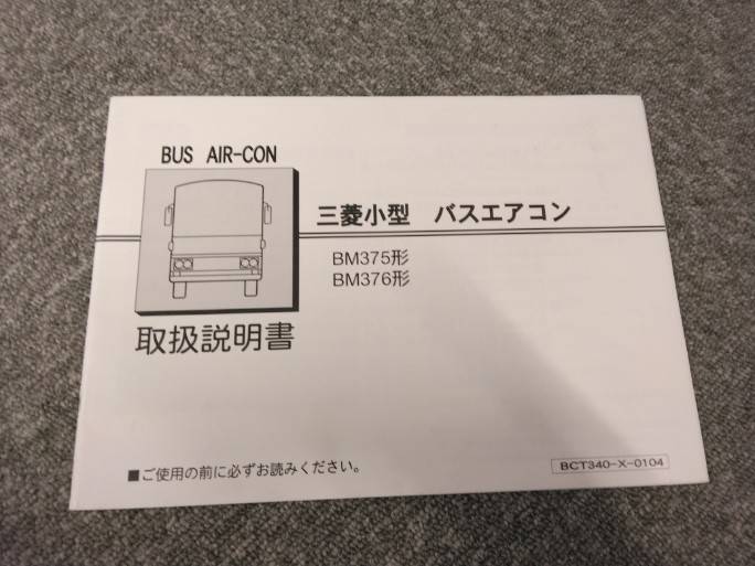 取扱説明書 　三菱/小型　バスエアコン (中古)