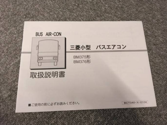 取扱説明書 　三菱/小型　バスエアコン (中古)