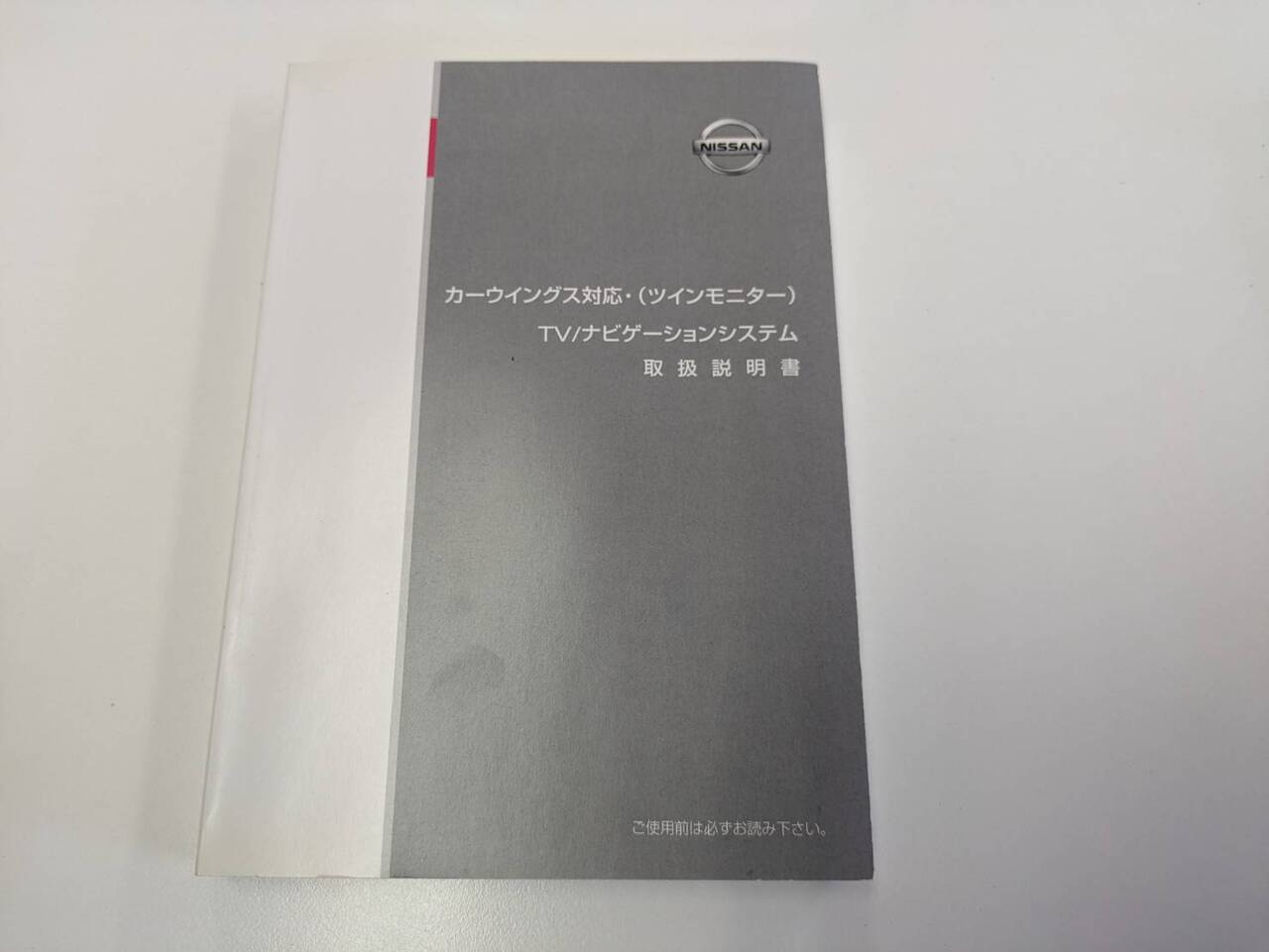 取扱説明書 　日産　TV・ナビゲーションシステム　 (中古)