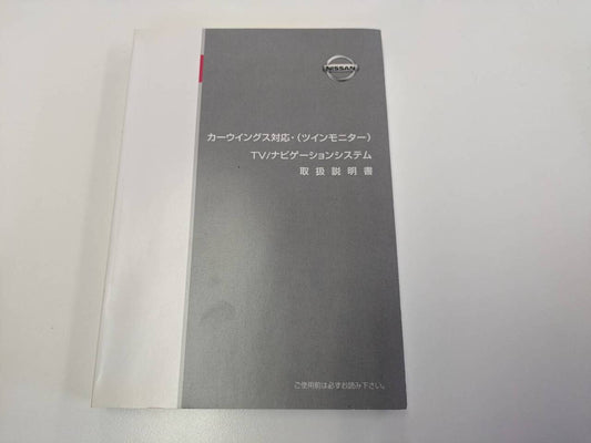 取扱説明書 　日産　TV・ナビゲーションシステム　 (中古)