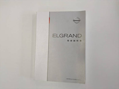 取扱説明書 　日産　エルグランド (中古)