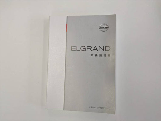 取扱説明書 　日産　エルグランド (中古)