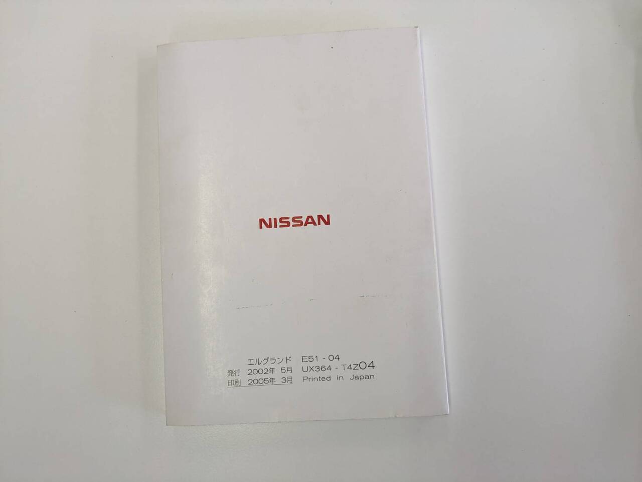 取扱説明書 　日産　エルグランド (中古)