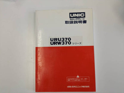 取扱説明書 　古河ユニック　URU370・URW370 (中古)