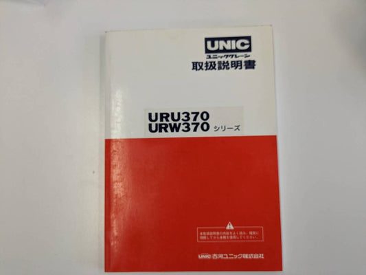 取扱説明書 　古河ユニック　URU370・URW370 (中古)