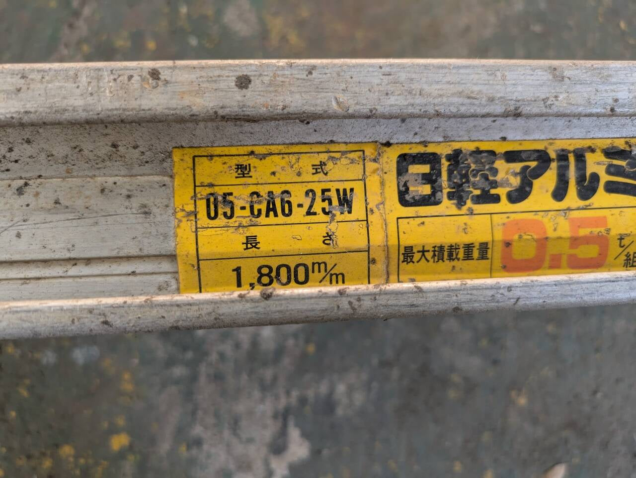 あゆみ板　日経アルミブリッジ　長さ：1800mm　【0.5t】（中古）