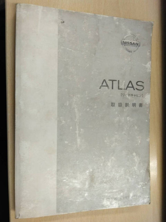 取扱説明書 　日産　アトラス (中古)