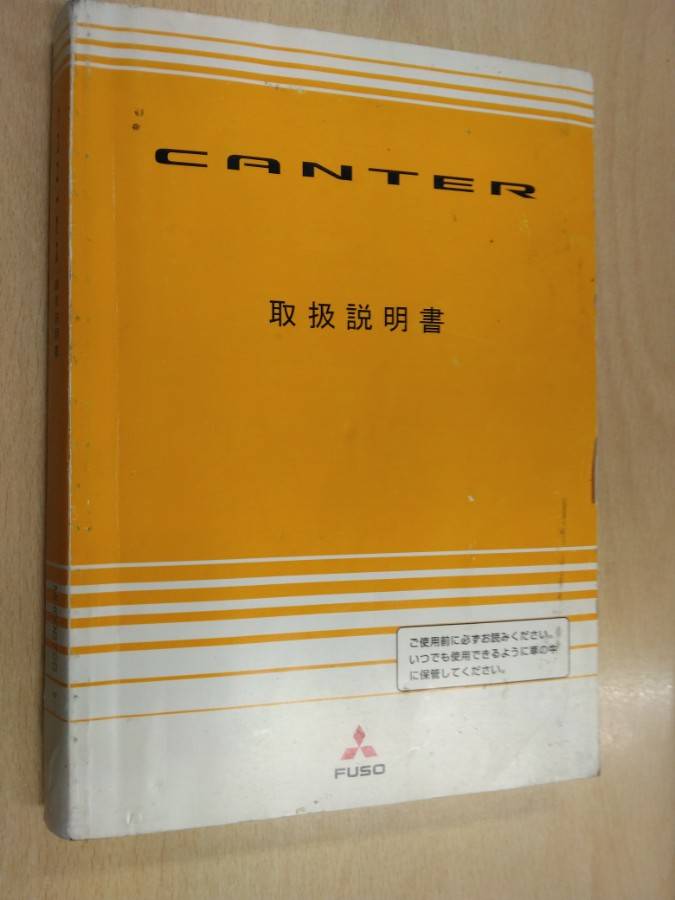 取扱説明書 　三菱フソウ　キャンター (中古)