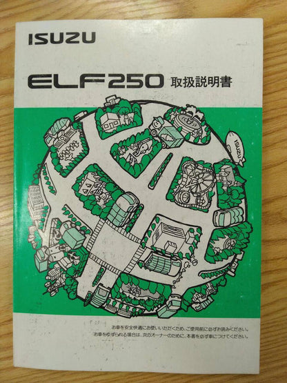 取扱説明書 　いすゞ　エルフ (中古)