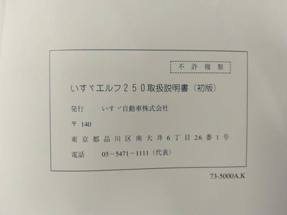 取扱説明書 　いすゞ　エルフ (中古)