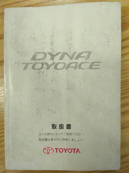 取扱説明書 　トヨタ　ダイナトヨエース (中古)