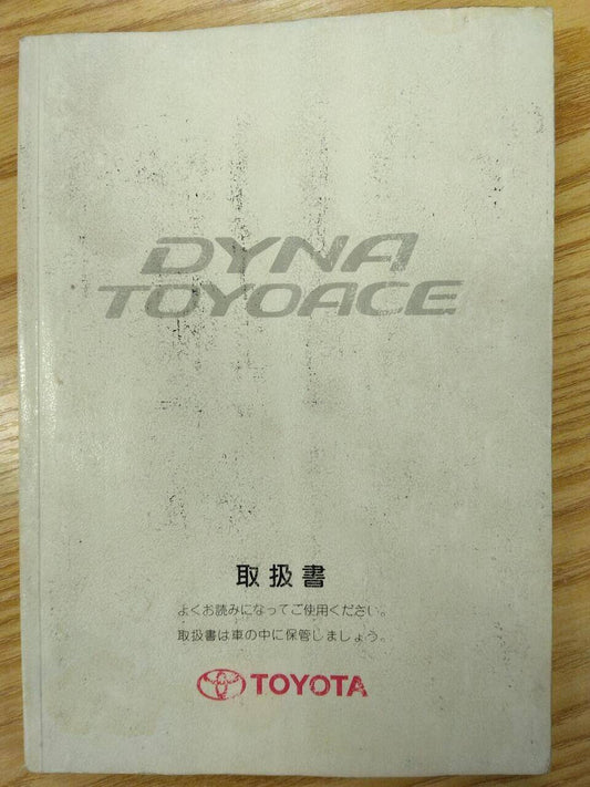 取扱説明書 　トヨタ　ダイナトヨエース (中古)