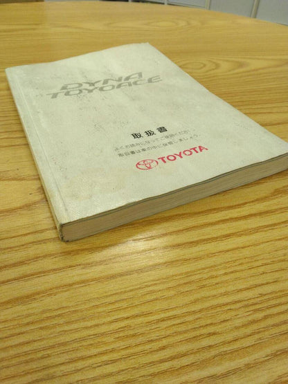 取扱説明書 　トヨタ　ダイナトヨエース (中古)