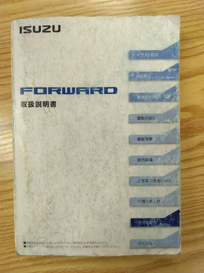 取扱説明書 　いすゞ　フォワード (中古)