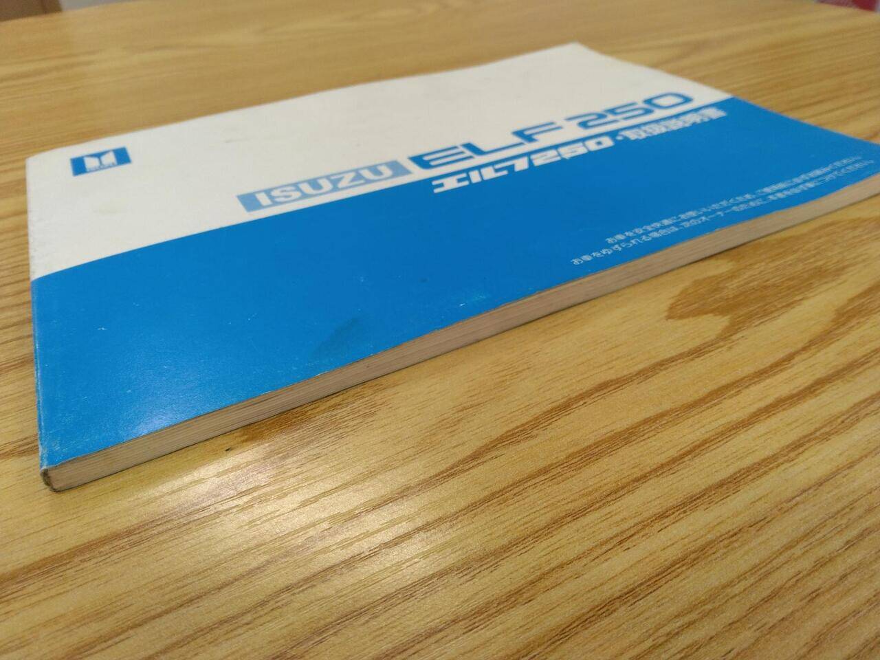 取扱説明書 　いすゞ　エルフ (中古)
