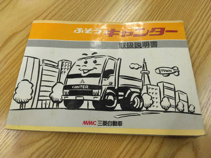 取扱説明書  三菱ふそう　キャンター (中古)