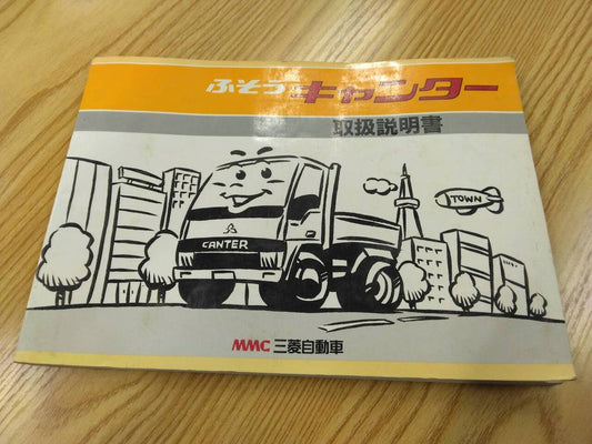 取扱説明書 　三菱ふそう　キャンター (中古)