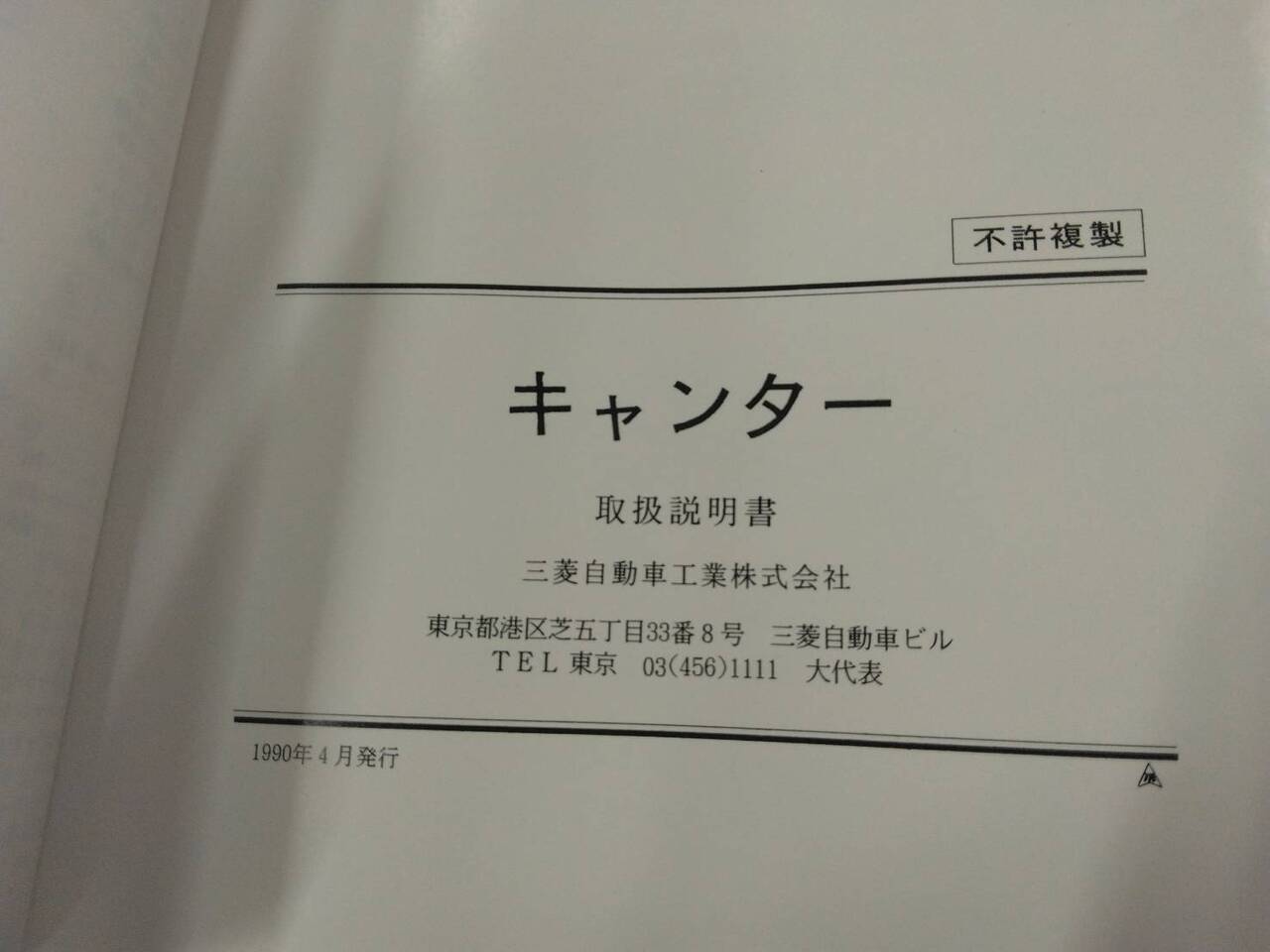 取扱説明書  三菱ふそう　キャンター (中古)